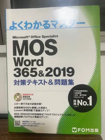 MOS Word /Excel 365&2019 대책 텍스트&문제집