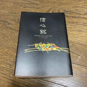 신심명 라지니쉬 OSHO