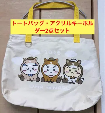 치이카와 해피백 2026 토트백 아크릴 키링 2개