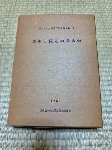 요코야마 코이치 선생님 퇴관 기념 논문집 생산과 유통의 고고학 I