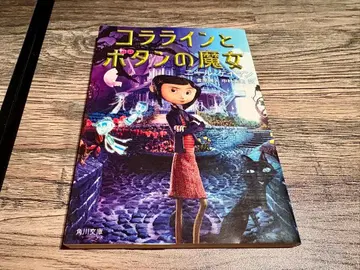 코렐라인과 버튼의 마녀 (카도카와 문고 케 7-4)