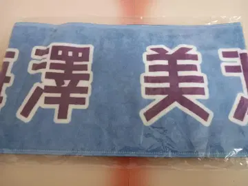 매실자와 미나미 노기자카46 개별 머플러 타월 3 4기생 라이브