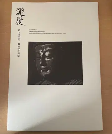 운케이 기도의 공간 도록