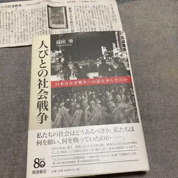 사람들의 사회 전쟁: 일본은 왜 전쟁의 길을 걸었는가