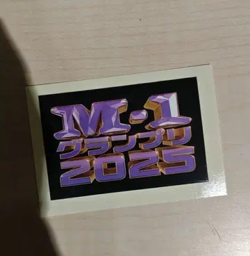 M-1 그랑프리 2025 한정판 스티커