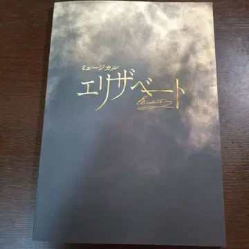 뮤지컬 엘리자벳 프로그램
