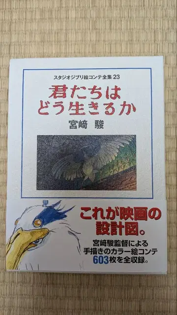 스튜디오 지브리 콘티 전집 23 너희들은 어떻게 살아가고 있는가