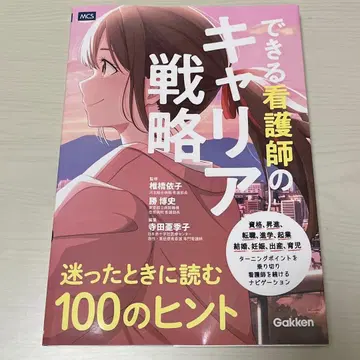 능숙한 간호사의 커리어 전략, 망설여질 때 읽는 100가지 힌트