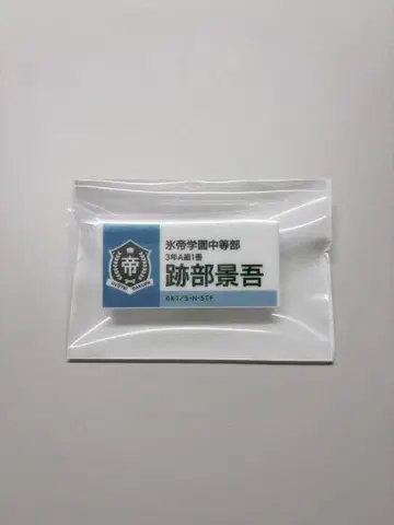 테니스의 왕자님 명찰 아토베 케이고 테니스의 왕자님