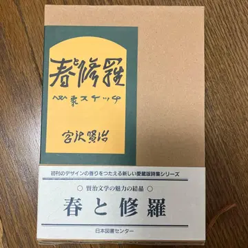 봄과 슈라 미야자와 겐지 일본도서센터