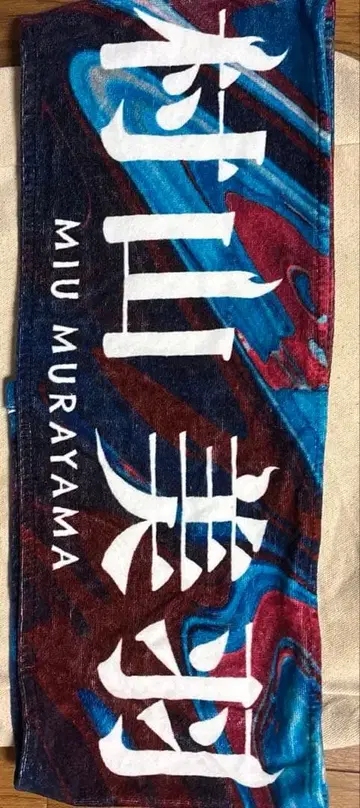 사쿠라자카46 무라야마 미우 8th SINGLE BACKS LIVE 타월