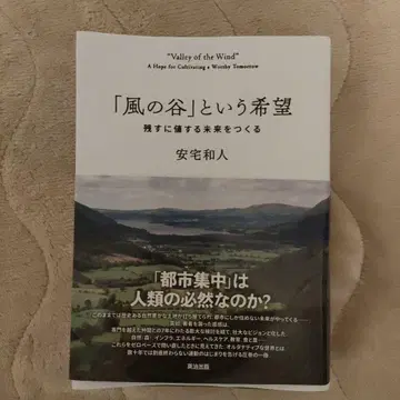 바람 계곡이라는 희망 아타카 카즈토 저