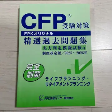 CFP 수험 대책 정선 기출문제집 2025~2026년 라이프