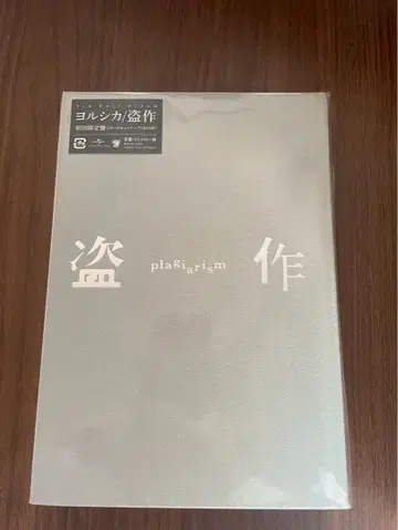 요루시카 도작 초회 한정판