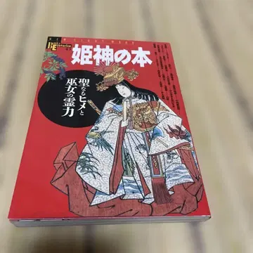 히메가미의 도서 : 성스러운 히메와 무녀의 영력