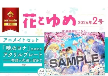 꽃과 요메 2호 새벽의 연화 완결 기념 아크릴 플레이트 아크스타