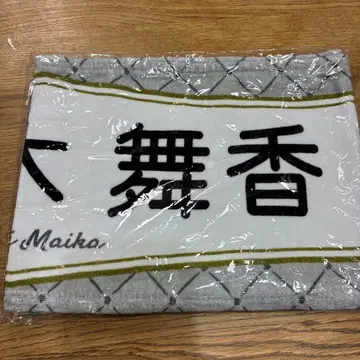 [ 익명 배송 ] 이코라부 사사키 마이카 타월