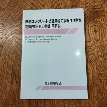 철근 콘크리트조 건축물의 수축 균열 제어 설계 시공 지침 및 해설