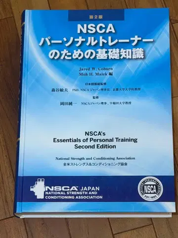 NSCA 퍼스널 트레이너를 위한 기초 지식 제2판