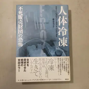 인체 냉동 불사 판매 재단의 공포 코단샤