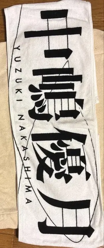 나카지마 유즈키 4thARENA TOUR 2024 신 사쿠라선 타월