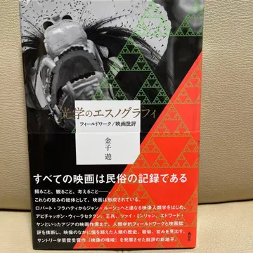 광학의 민족지 필드워크/영화 비평