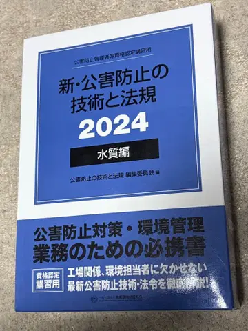 신 공해 방지 기술과 법규 2024 수질편