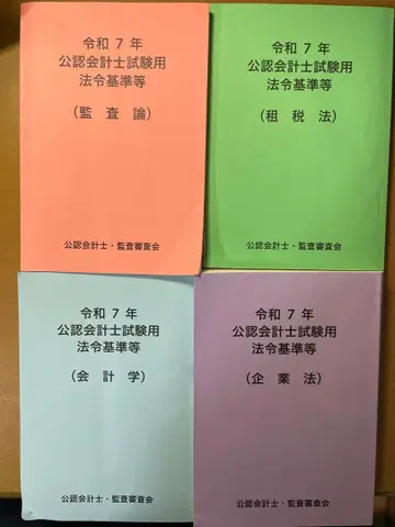 레이와 7년 공인회계사 시험용 법령 기준집