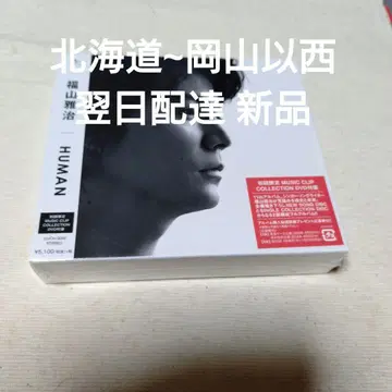 후쿠야마 마사히로/HUMAN 초회 한정판