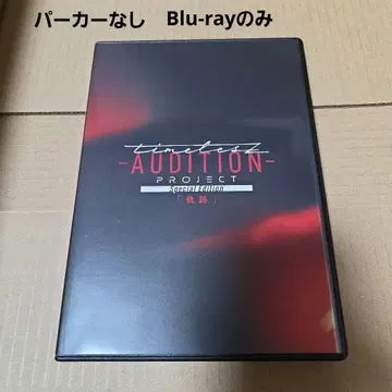 timelesz project-AUDITION