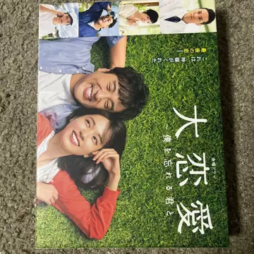 대연애 ~나를 잊는 너와~ DVD