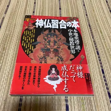 신불습합의 도서: 본지수적의 수수께끼와 중세의 비전 세계