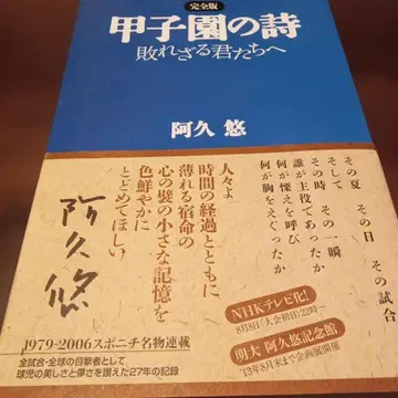 고시엔의 시 패배하지 않은 너희들에게 완전판 아쿠 유 저