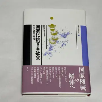 국가에 저항하는 사회