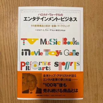 해럴드 보겔의 엔터테인먼트 비즈니스: 그 산업 구조와 경제 금융 -