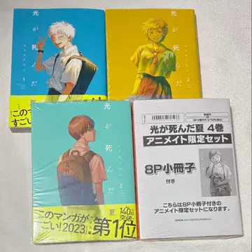 빛이 죽은 여름 1-4권 애니메이트 한정 세트