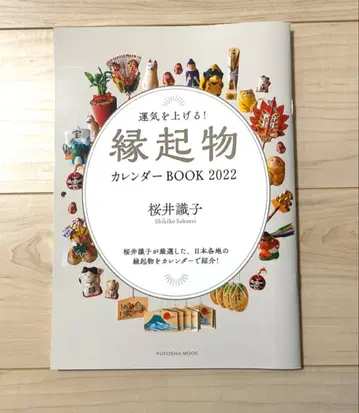 운수를 올리는! 행운의 물건 달력 BOOK 사쿠라이 시키코 2022 달력