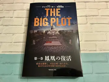 더 빅 플롯 (일본어판) 제1권 [봉황의 부활]