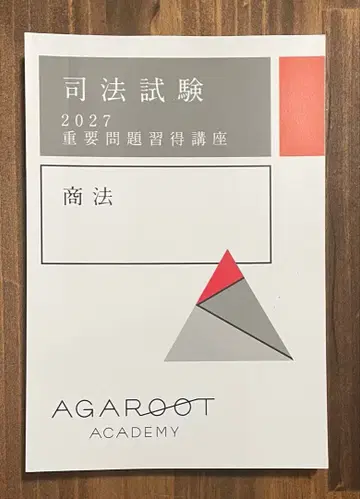 상법 중요 문제 습득 강좌 2027 아가루트 텍스트 [절단됨]