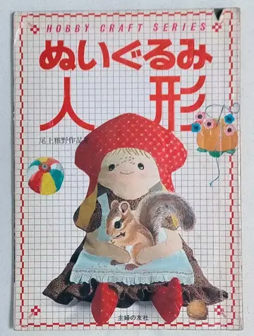 [ 쇼와 수공예 도서 ] 봉제 인형 인형 오노 마사노 작품집