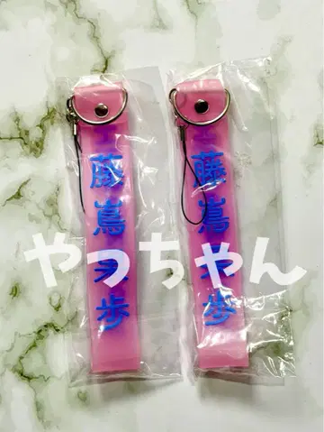 2개 세트 후지시마 카호 응원봉 스트랩