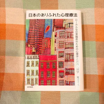 일본의 흔한 심리 치료
