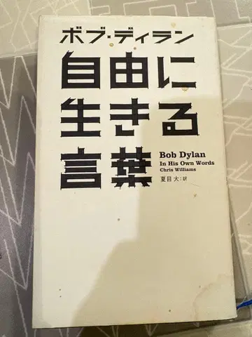 밥 딜런 자유롭게 사는 말