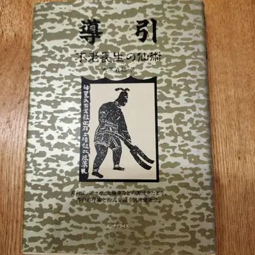 도인 불로장생의 비술 대흑진승 저