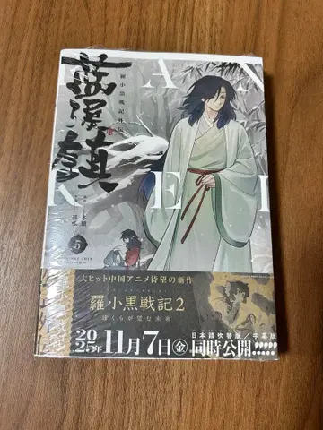 남계진 라샤오헤이 전기 외전 5권 새상품 오비 포함 슈링크 포함