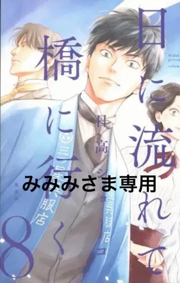 날마다 흘러 다리로 가는 전 11권 세트 히다카 쇼코 페이퍼 1장 포함