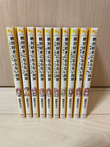 절대 좋아하게 되지 않는 동맹 전 10권