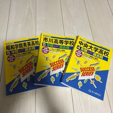 이치카와, 주오대, 쇼와 슈에이, 과거 문제집 3권 세트 2025년도