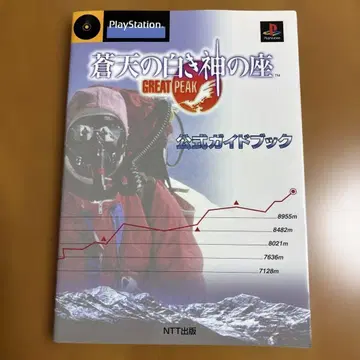 창천의 화이트 신의 자리 -great peak- 공식 가이드북
