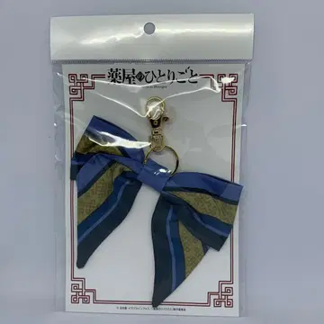 약사의 혼잣말 진시 리본 키링